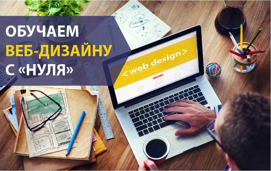 Веб-дизайн обучение